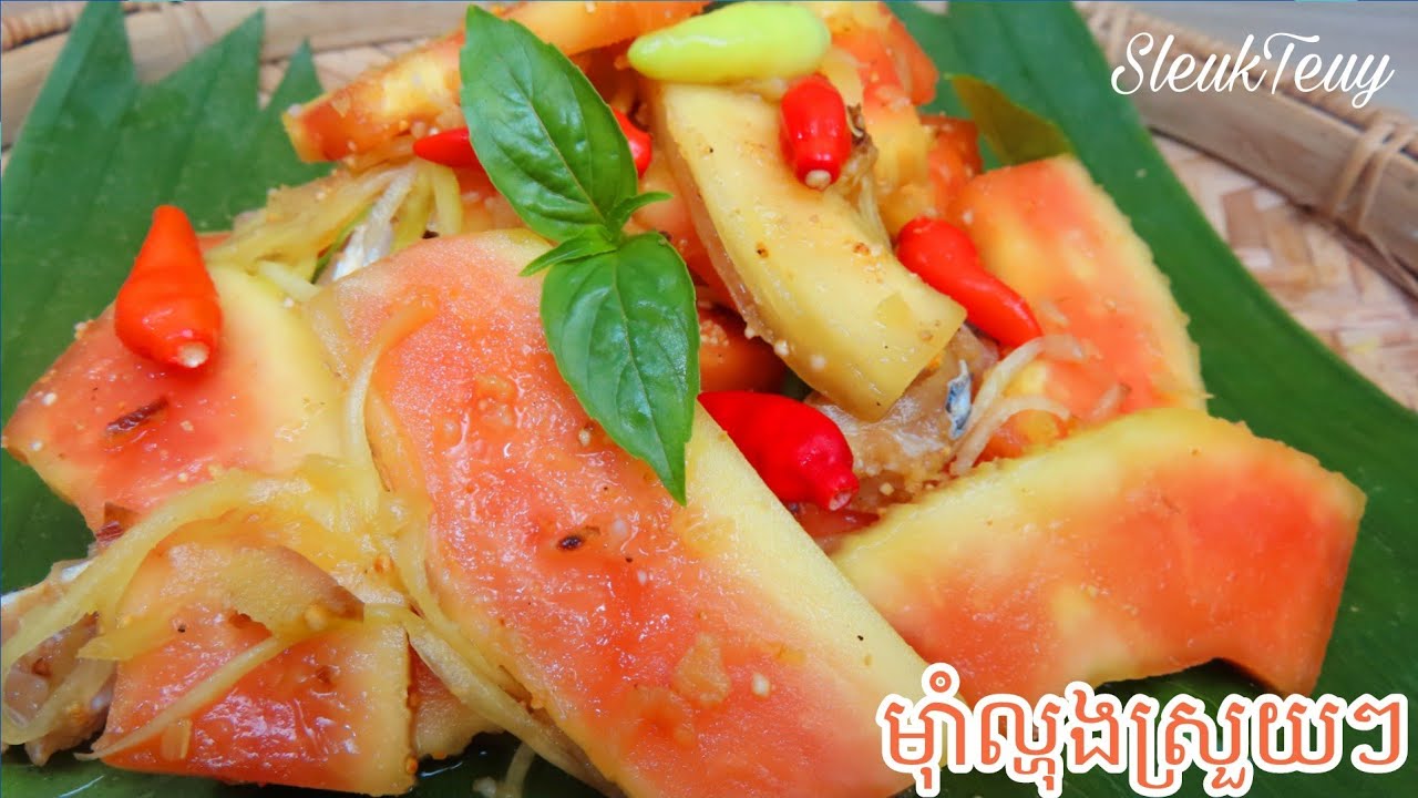 វិធីធ្វើម៉ាំល្ហុង​ ស្រួយឆ្ងាញ់ ខ្ញោកៗ How to make Fermented Papaya