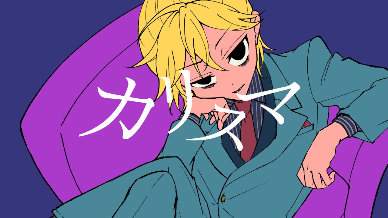 カリスマ / 鏡音レン