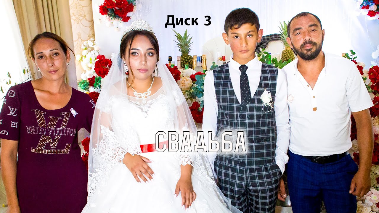 Нэлли и Ловари. Свадьба 3