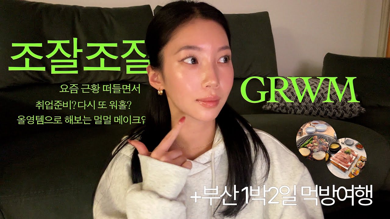 🇨🇦 캐나다워홀 이후 근황 🤔? 다시 또 워홀가시나요? 올영템으로 GRWM 하면서 수다떨어요 + 부산 1박2일 먹방 여행 브이로그까지 함께 ..✨