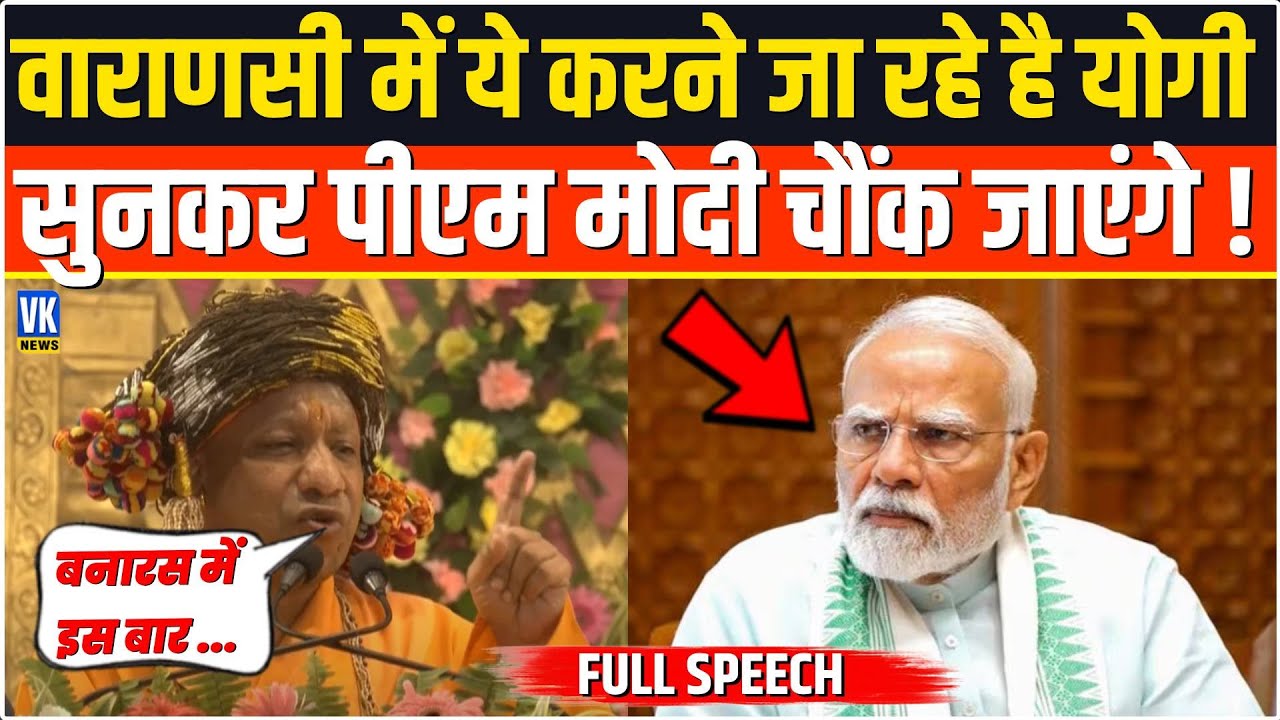 PM के Varanasi में ये क्या करने जा रहे है CM Yogi,सुनकर Modi भी दंग रह जाएंगे!Yogi Adityanath speech