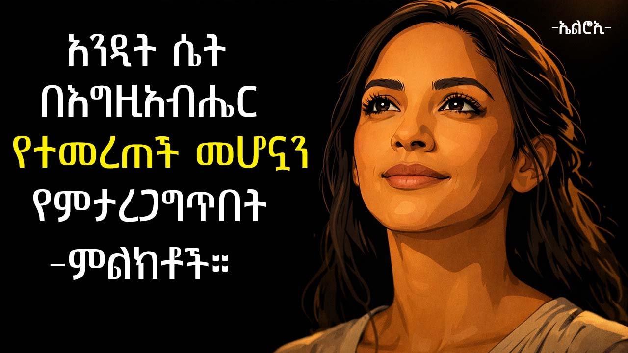 አንዲት ሴት በእግዚአብሔር የተመረጠች መሆኗን የምታረጋግጥበትን ምልክቶች | 7 Signs You're A Woman Chosen by God | elroitube