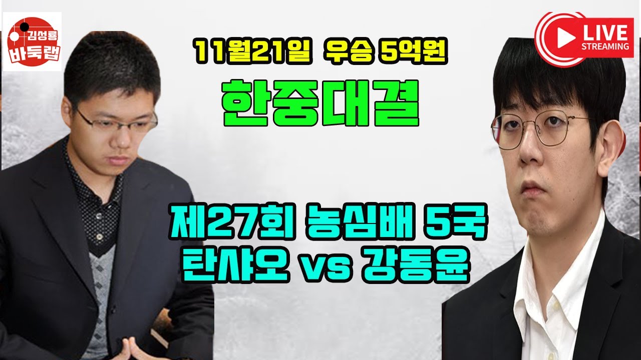 [11.21 LIVE 우승 5억원 한중대결~] 2제27회 농심배 5국 강동윤 vs 탄샤오 #김성룡바둑랩 #바둑