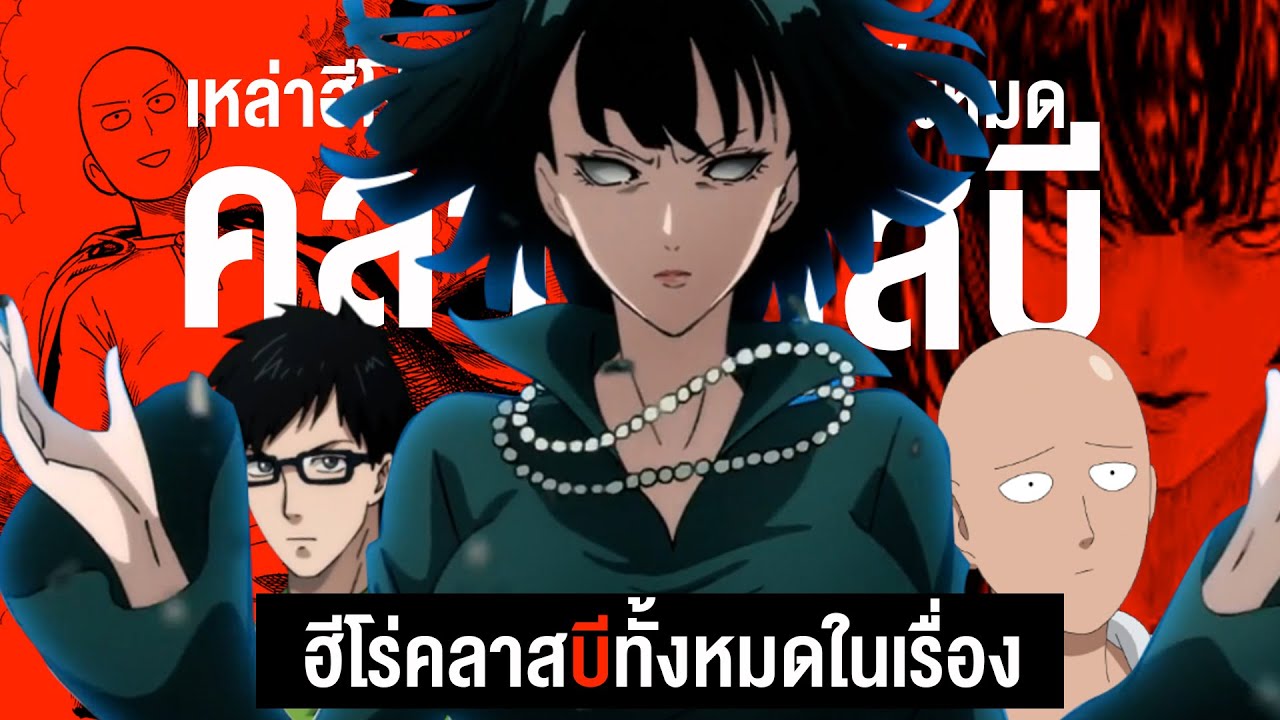 รวมเหล่าฮีโร่คลาส B ทั้งหมดในวันพันซ์แมน || One Punch Man วันพันซ์แมน