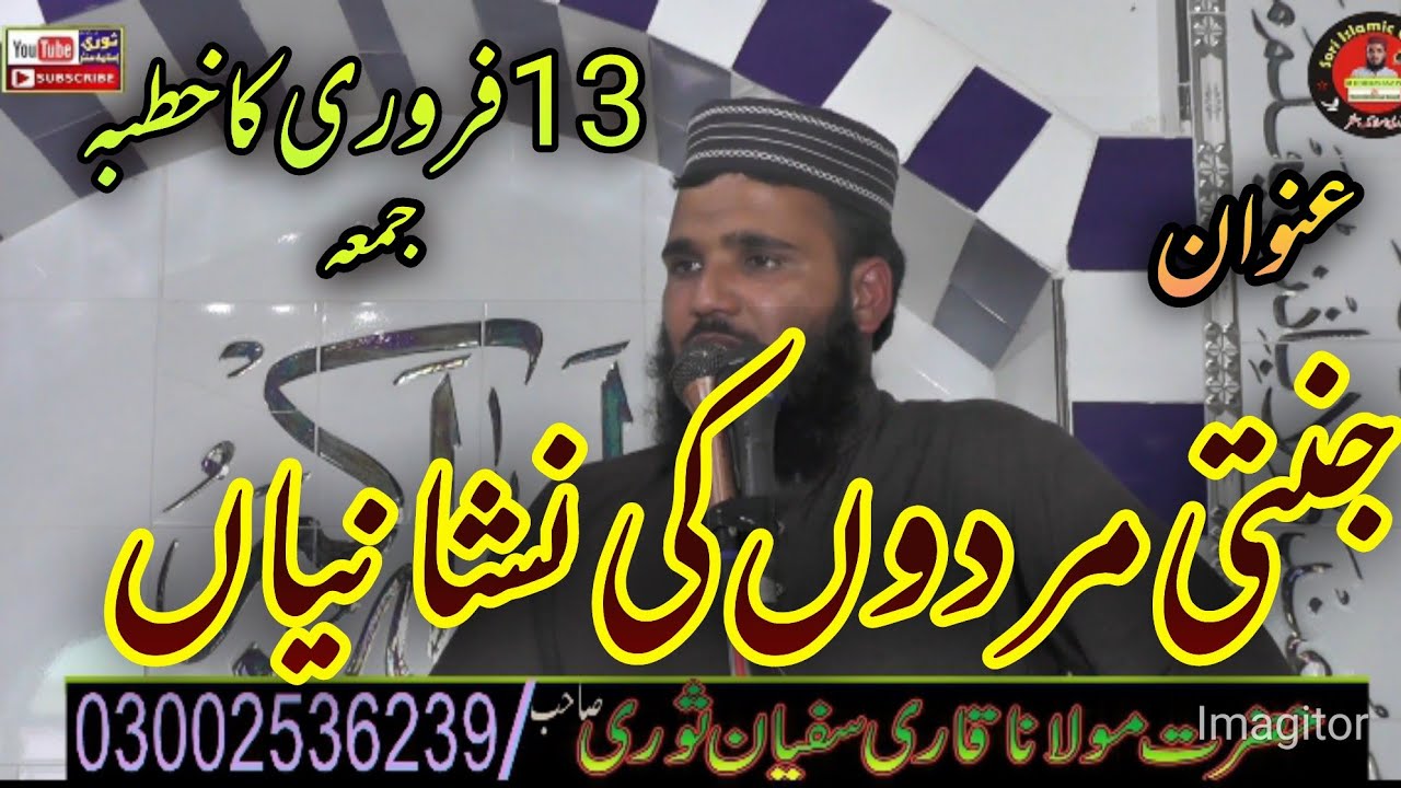 Motivation speaker By Molana Qari Sufyan sori Sahib ka khutba juma Topic jnti mard 