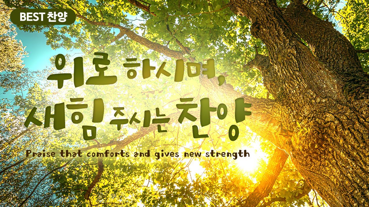 [최고의 은혜로운 찬양 모음 50 ] 위로 하시며, 새힘 주시는 찬양