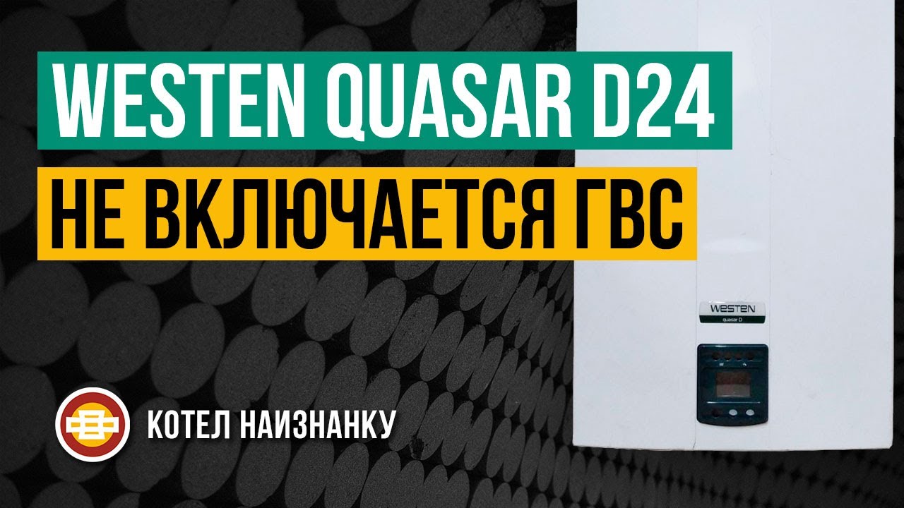 Котел Westen Quasar D24 1F не включается ГВС
