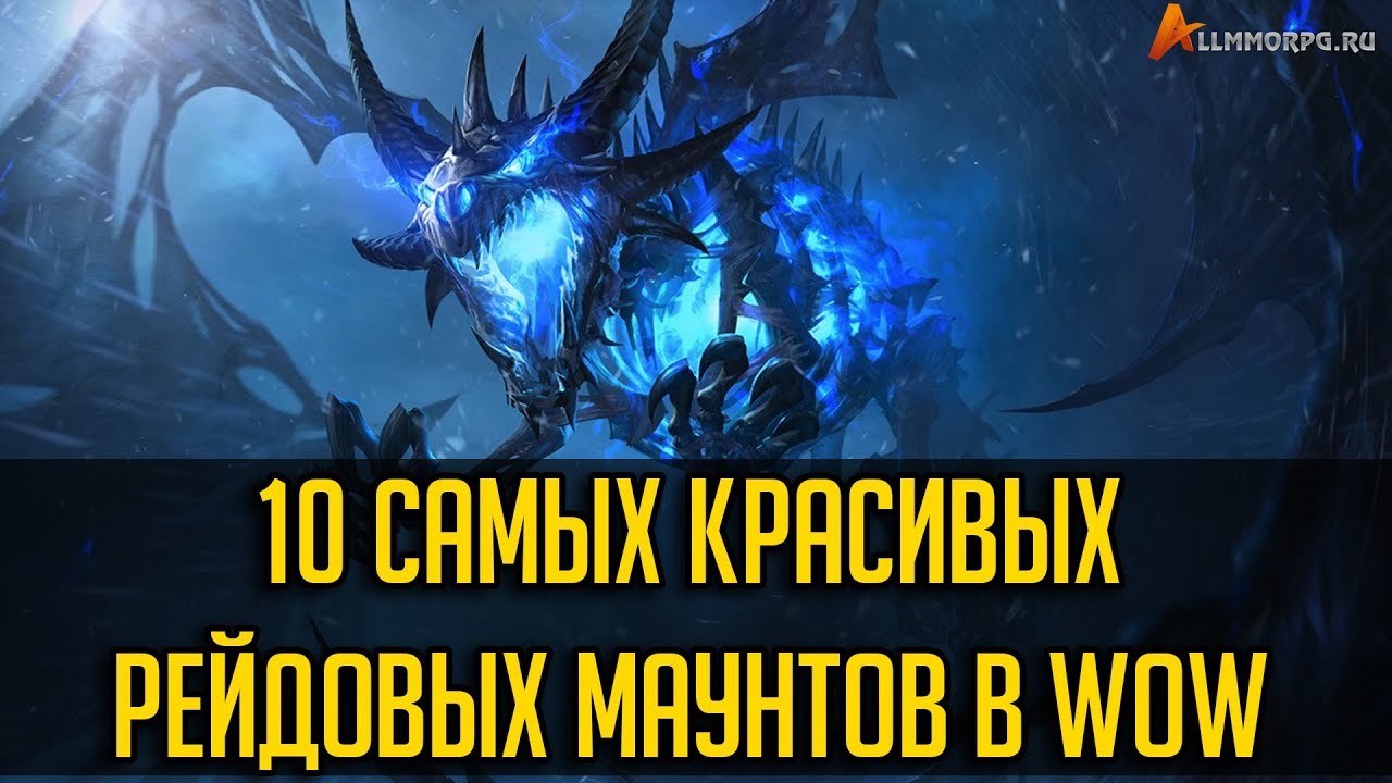 10 САМЫХ КРАСИВЫХ РЕЙДОВЫХ МАУНТОВ В WORLD OF WARCRAFT