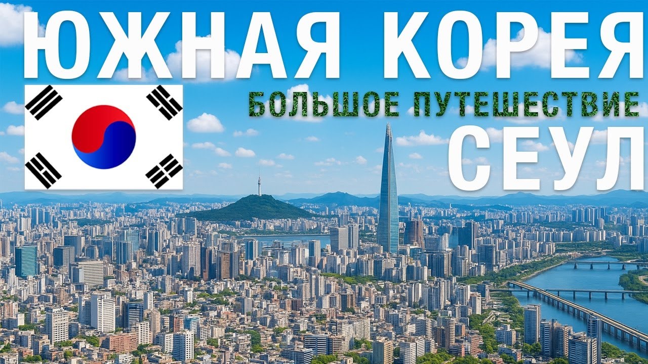 Южная Корея - Сеул - Достопримечательности, что посмотреть?