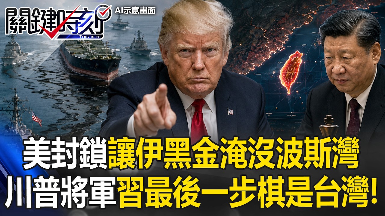 老美封鎖讓伊朗「黑金淹沒波斯灣」 川普「將軍」習近平最後一步棋就是台灣！ 【關鍵時刻】20260508-1 張炤和 張禹宣 林廷輝 呂國禎