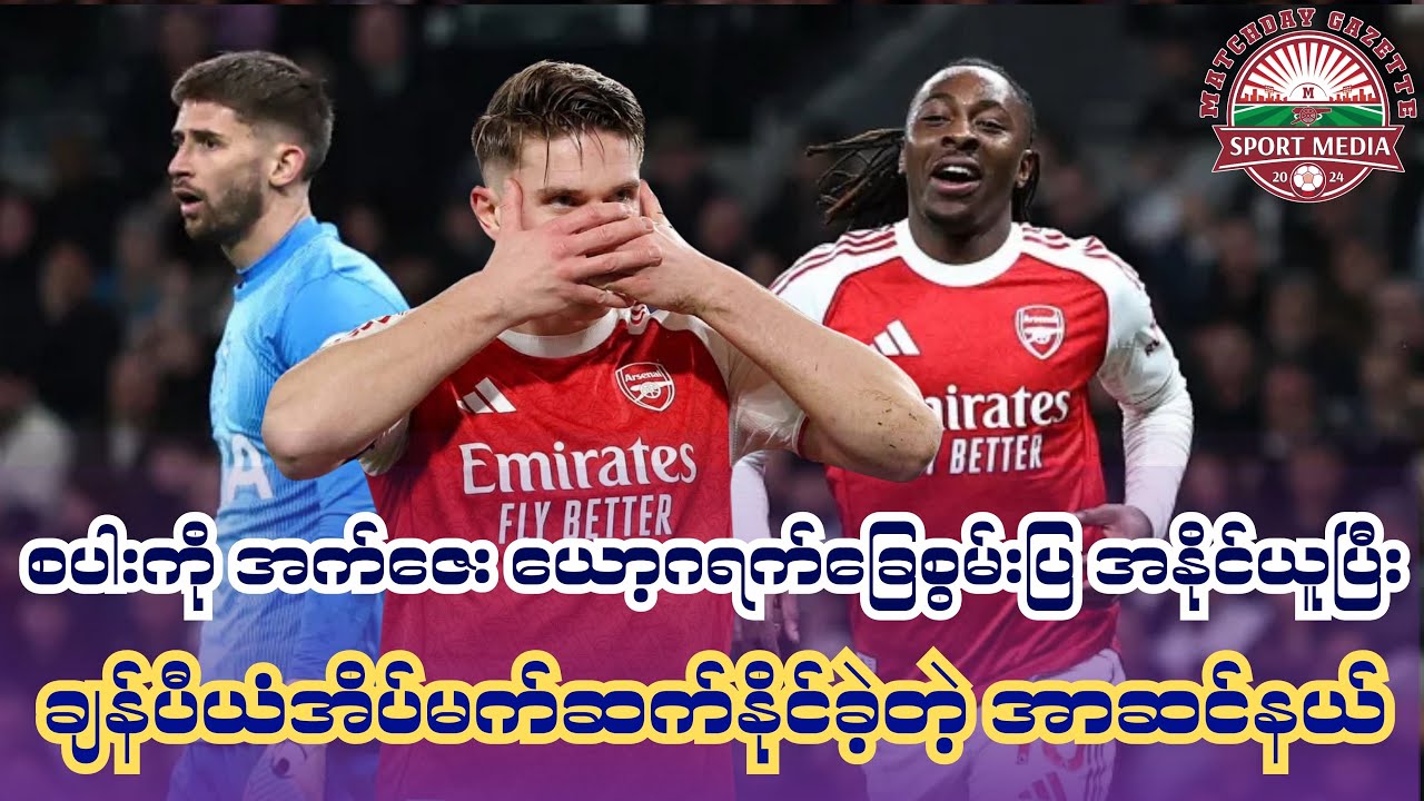 အက်ဇေး ယော့ဂရက်စ်ခြေစွမ်းပြ အနိုင်ယူပြီး ချန်ပီယံအိပ်မက်ဆက်နိုင်ခဲ့တဲ့ အာဆင်နယ် @matchdaygazette 