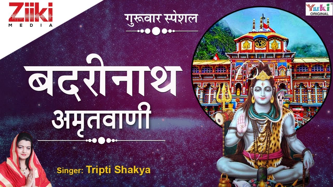 गुरुवार सुबह स्पेशल : Badrinath Amritvani : बद्रीनाथ अमृतवाणी : TRIPTI SHAKYA : Hindi Devotional