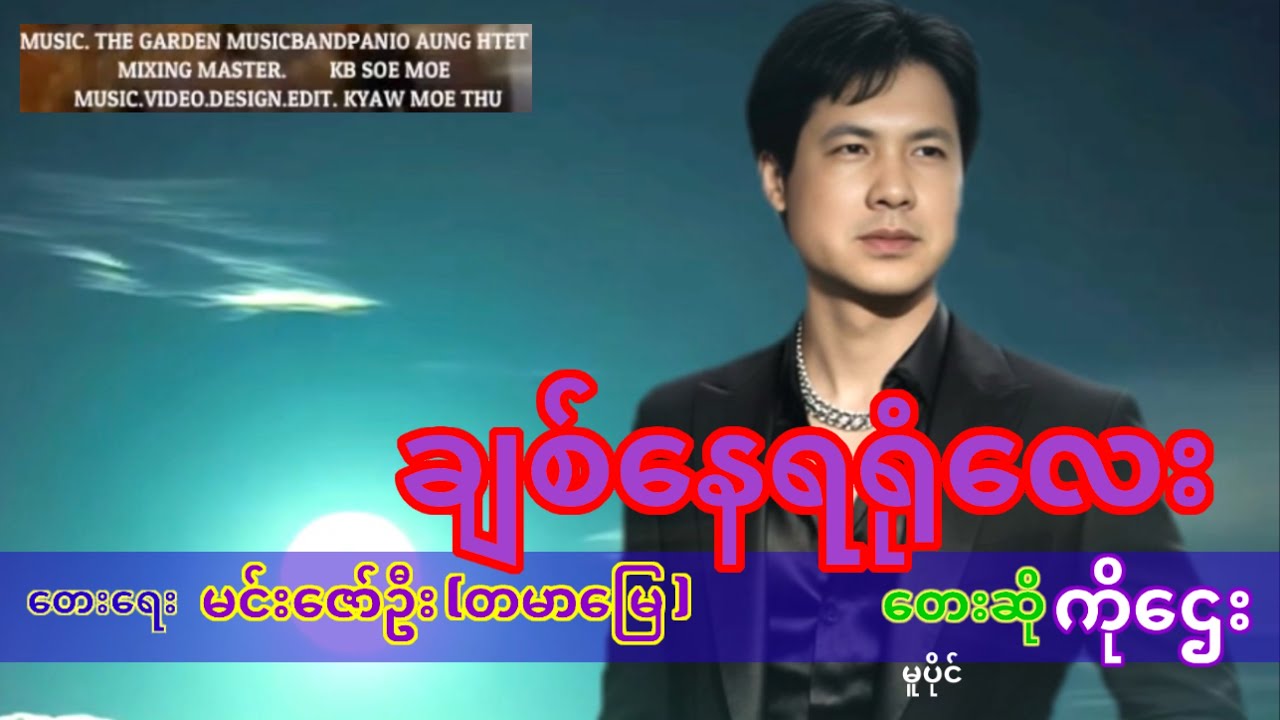 ချစ်နေရရုံလေး
