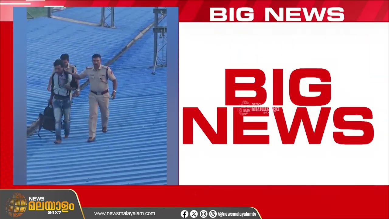 ട്രെയിനിന് മുകളിൽ കയറി യുവാവിന്റെ ഭീഷണി; യുവാവിനെ താഴെയിറക്കി പൊലീസ് | Aluva Railway Station