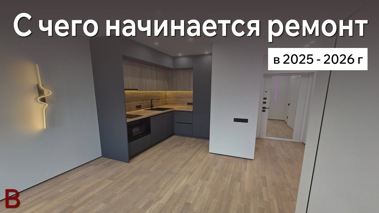 Этапы ремонта квартиры в новостройке. С чего начать?