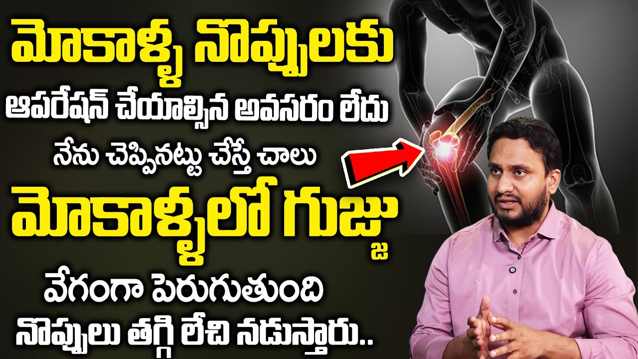 Dr Pradeep vajja -గుజ్జు విపరీతంగా పెరిగి మోకాళ్లనొప్పులు లేకుండా పోతాయి| Knee Pains|SumanTV Sandhya