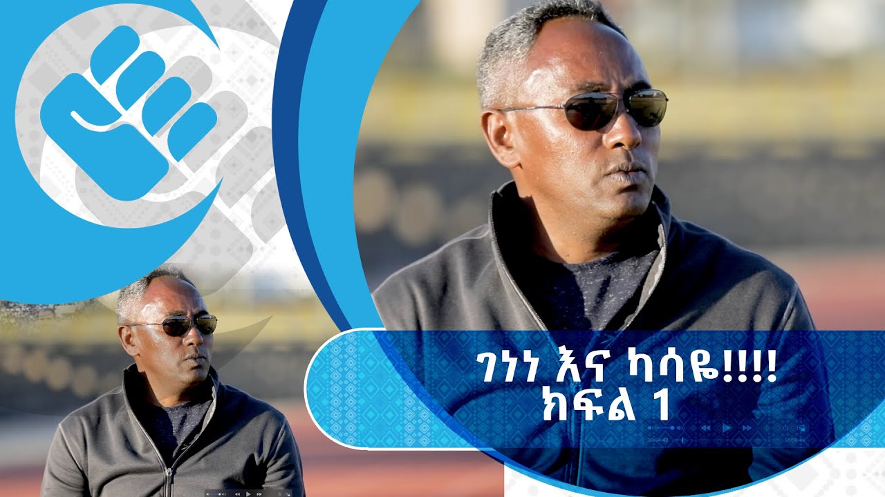 ጥቁር እንግዳ | "የከበርከው በቁማር ነው ?" ገነነ እና የኢትዮጲያ ቡና አሰልጣኙ ካሳዬ አራጌ | ክፍል 1 | 