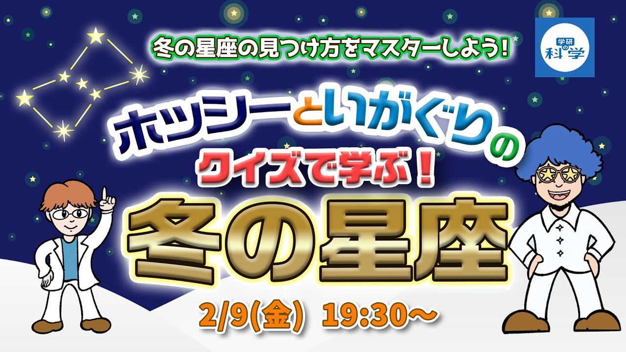 【ライブ配信】冬の星座の見つけ方をマスターしよう！ホッシーといがぐりのクイズでまなぶ冬の星座解説