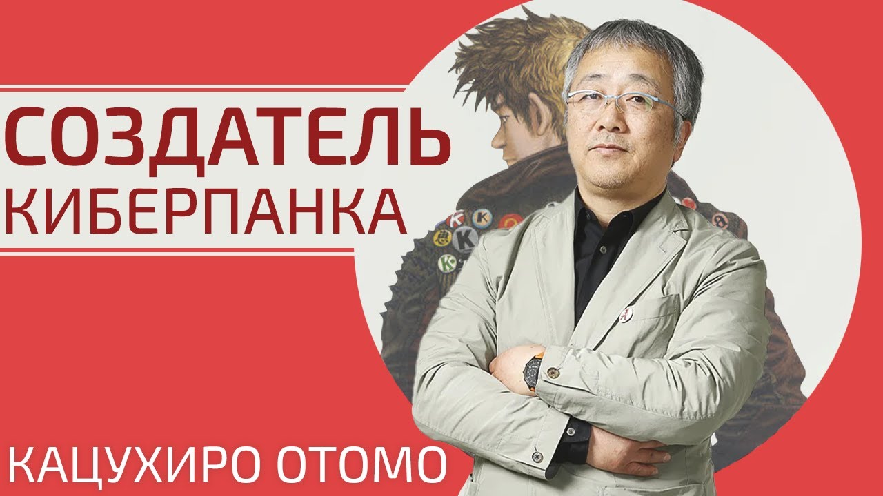 Кацухиро Отомо: создатель Акира и Киберпанка [Творцы Аниме]