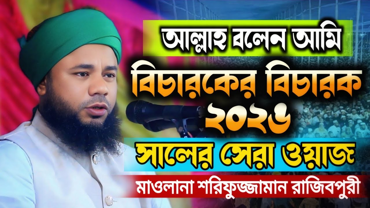 আল্লাহ বলেন আমি বিচারকের বিচারক রমজানের মাসের সেরা ওয়াজ ২০২৬।IBRAHIM MEDIA 24