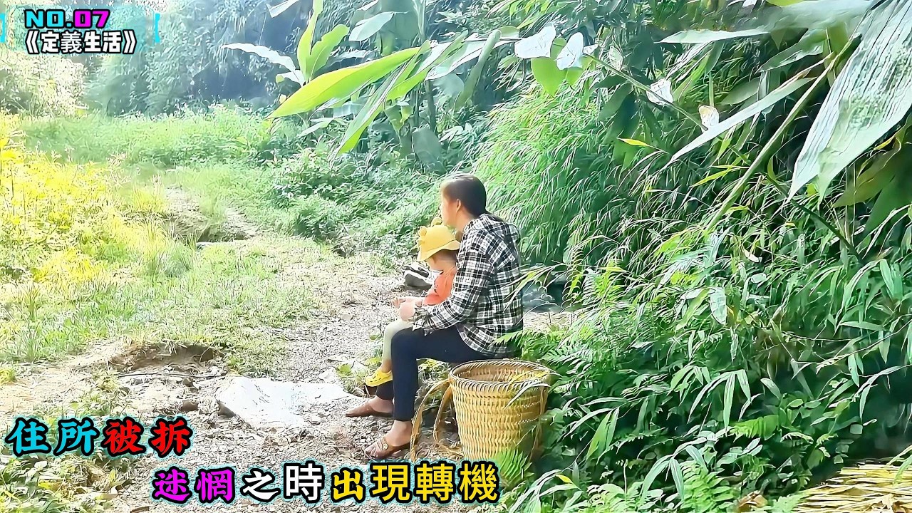 住所被拆，迷惘之時出現轉機《定義生活》07