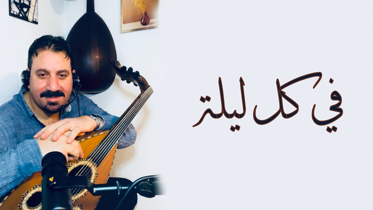 في كل ليلة