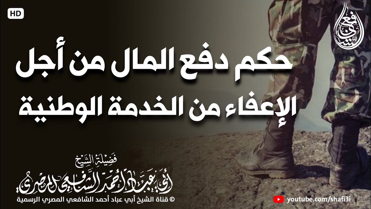 ‏حكم دفع المال من أجل الإعفاء من الخدمة الوطنية - ‏الشيخ أبو عباد أحمد الشافعي المصري