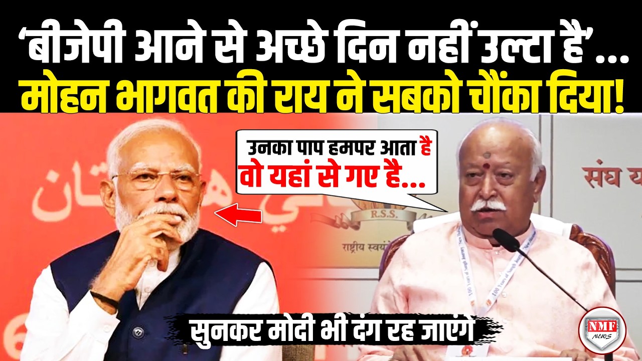 Mohan Bhagwat ने इशारों-इशारों में Modi दिया चौंकाने वाला बयान, सुनकर हंस पड़े सब!