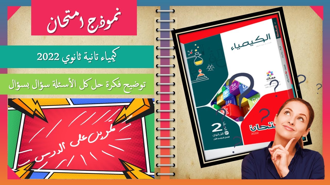 حل تمارين الباب (2) الدرس (1) / أسئلة كتاب الامتحان / كيمياء 2ث #كيمياء #تانية_ثانوي #كتاب_الامتحان