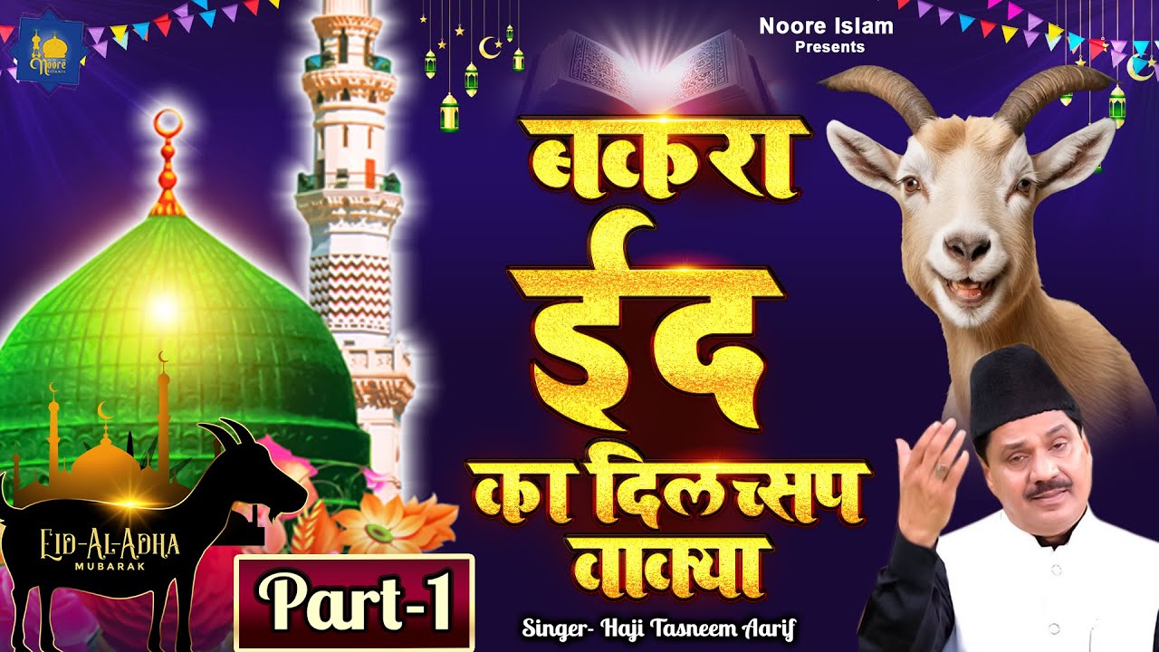 बकरा ईद का दिलचसप वाक्या | Haji Tasleem Aarif | Qurbani Ka Waqia | बकरा ईद के स्पेशल 2024