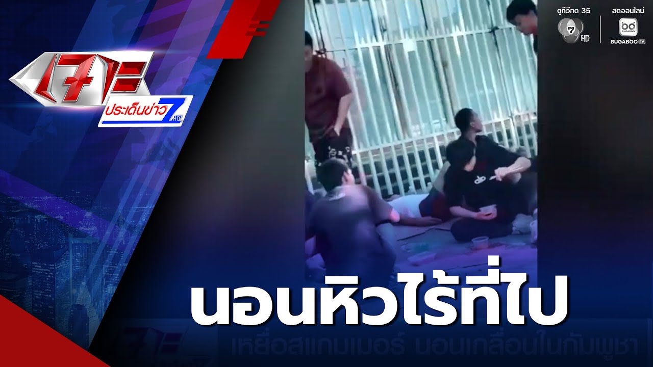 เหยื่อสแกมเมอร์ นอนเกลื่อนในกัมพูชา | เจาะประเด็นข่าว 7HD