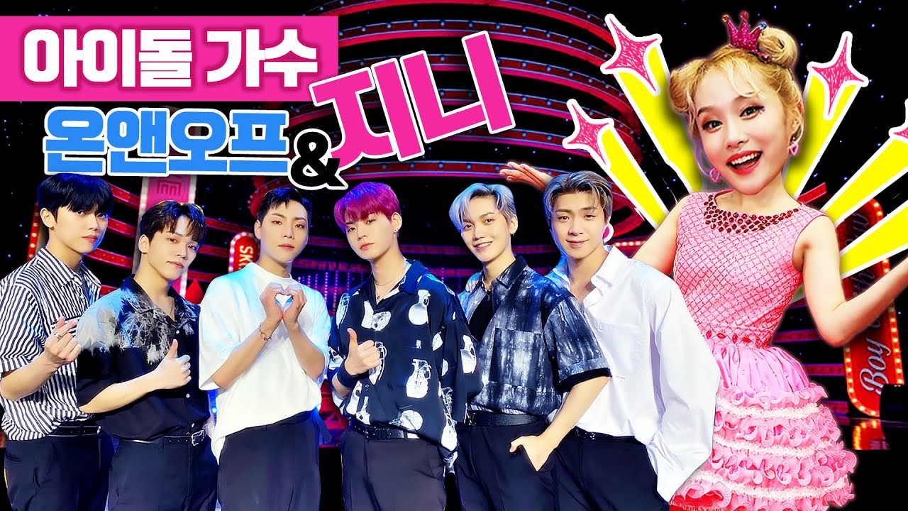 아이돌 연습생 지니?! 온앤오프와 춤춰요! KBS TV유치원 바쁘다 바빠