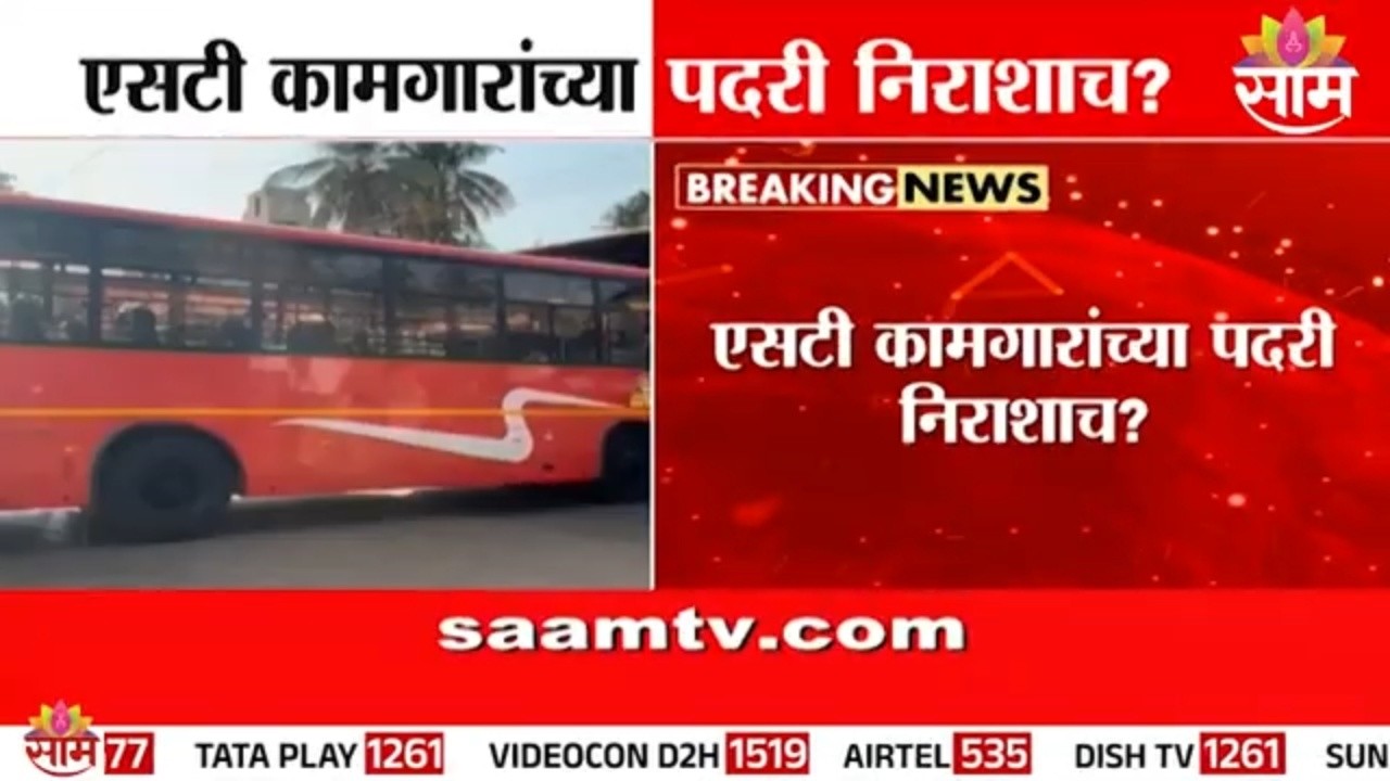 एसटी कामगारांच्या पदरी निराशाच?6 महिन्यापासून वेतनवाढीतील फरकाची रक्कम रखडली ST workers salary issue