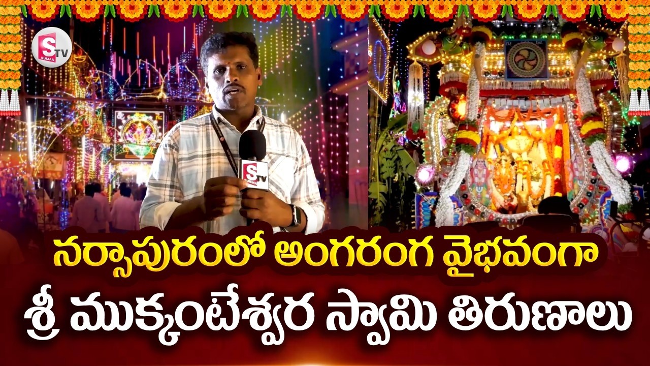 Ramasamudram : అంగరంగ వైభవంగా శ్రీ ముక్కంటేశ్వర స్వామి తిరుణాలు | @sumantvannamayyadistrict