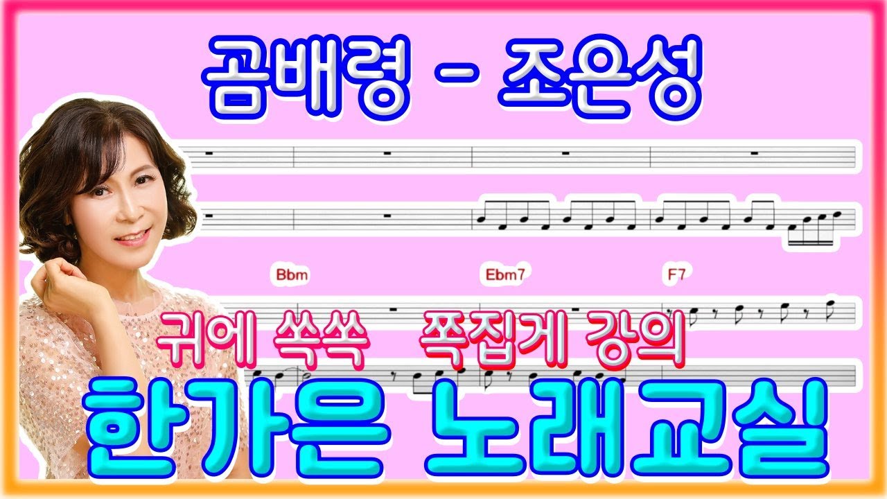 곰배령(원곡조은성)제대로 맛내는법~한가은노래교실