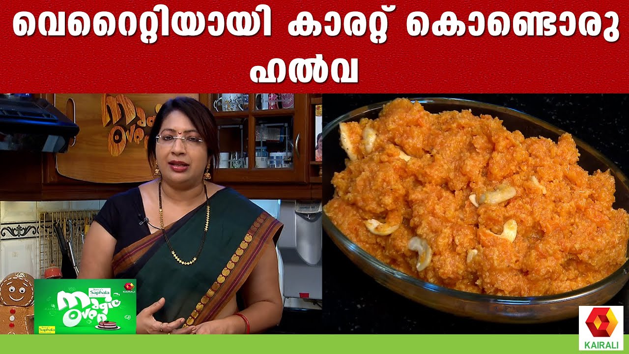 മധുരം ഇഷ്ടമുള്ളവർക്ക് കാരറ്റ് ഹൽവ | Carrot halwa Recipe | Lakshmi Nair | Cooking