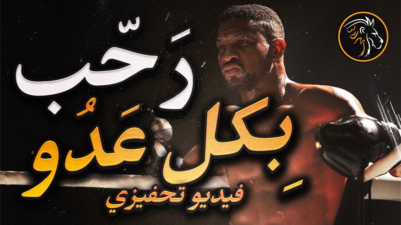 أقوى فيديو تحفيزي 🔥 إنها منطقتك، إنها حارتك، إنها حلبتك فدافع عن ما هو لك!
