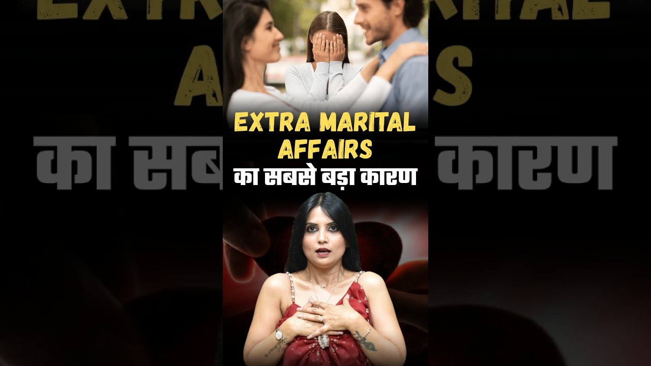 Extra Marital Affairs का सबसे बड़ा कारण #ytshorts #drkashikajain #extramaritalaffairs #extramarital