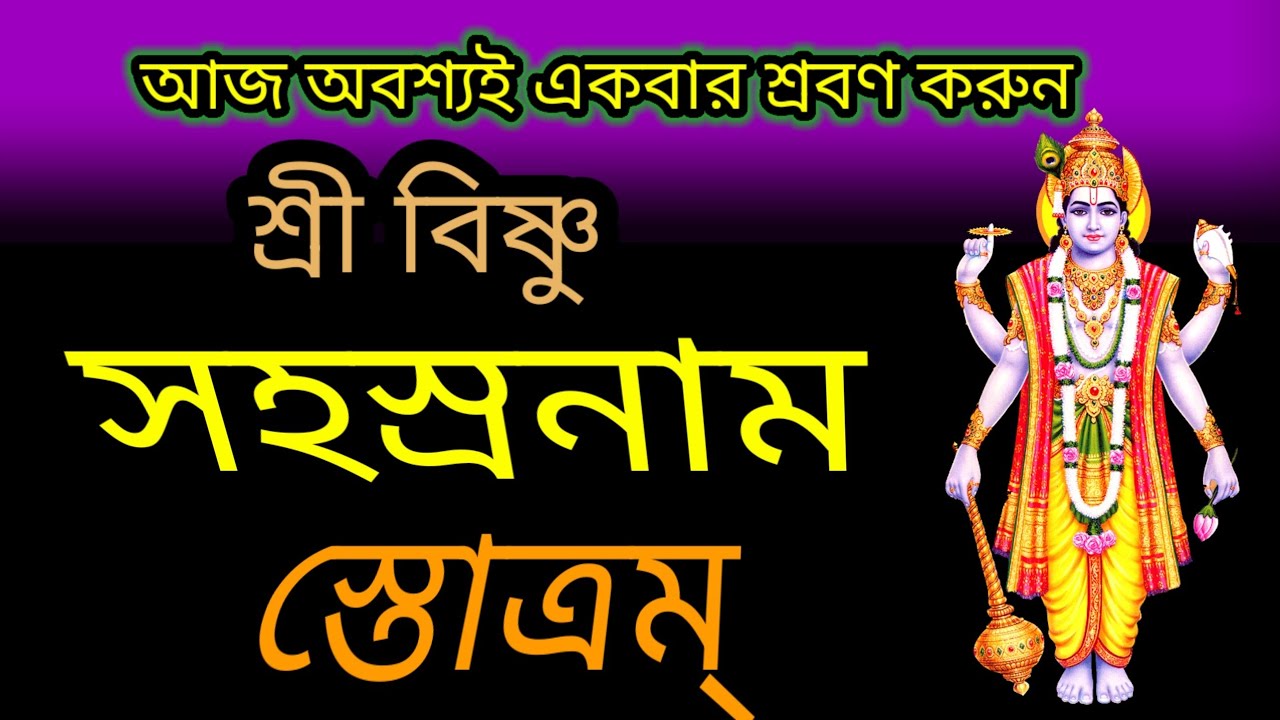 শ্রী বিষ্ণু সহস্রনাম স্তোত্রম্  # বাংলা লিরিক্স সহ # SHREE VISHNU SAHASRANAMA STOTRAM # LYRICS 