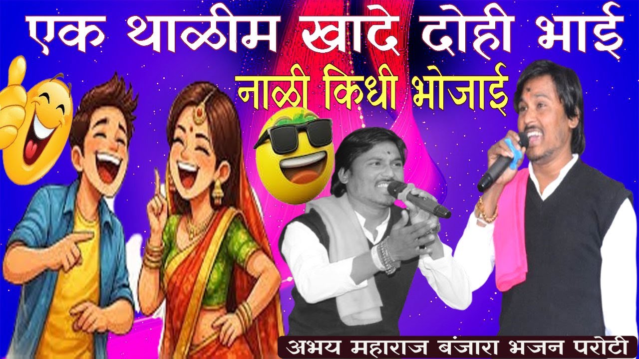 Abhay Maharaj Banjara Bhajan एक थाळीम खादे दोही भाई नाळी किधी भोजाई /विरगव्हाण संत चापालाल महाराज पू
