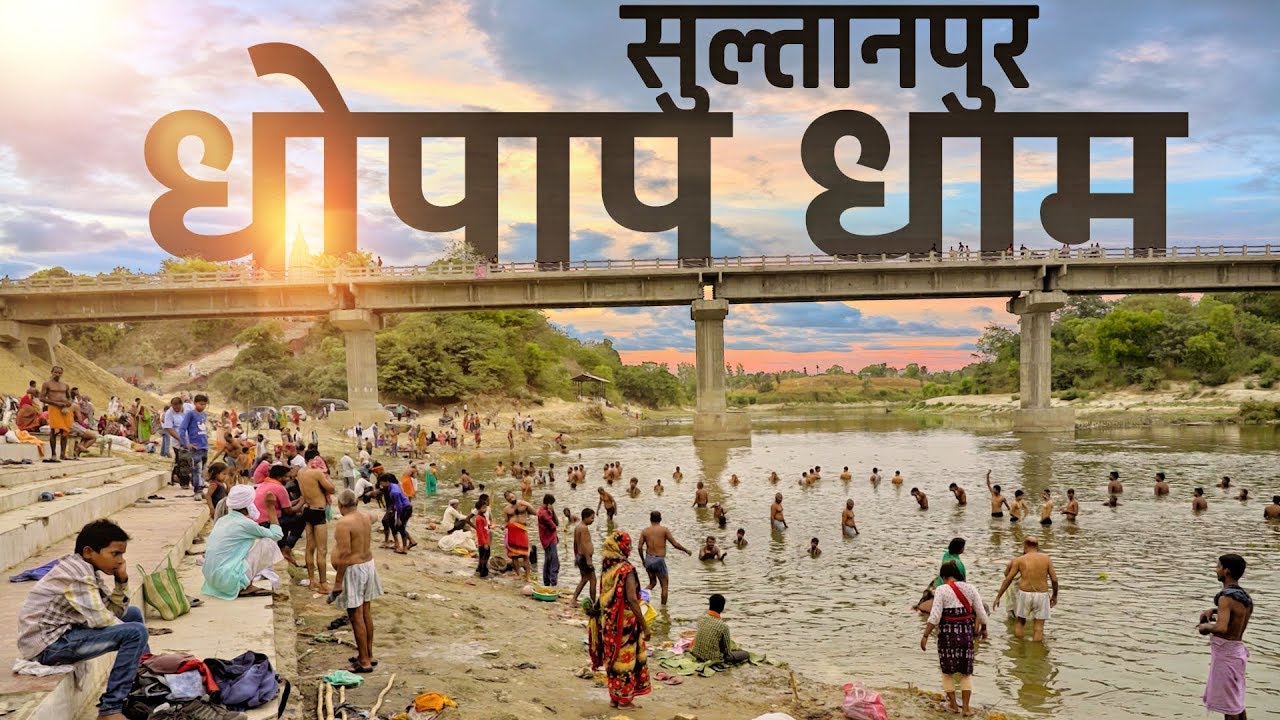 Dhopap Dham & Diyara Fort history | Lambhua  Kadipur Sultanpur | धोपाप व दियरा का इतिहास सुल्तानपुर