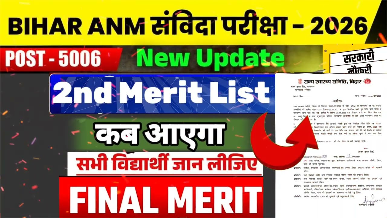 बिहार ANM 2nd मेरिट लिस्ट खुशखबरी | Bihar ANM Result | Joining  #anm #news18 #biharnews #biharnews