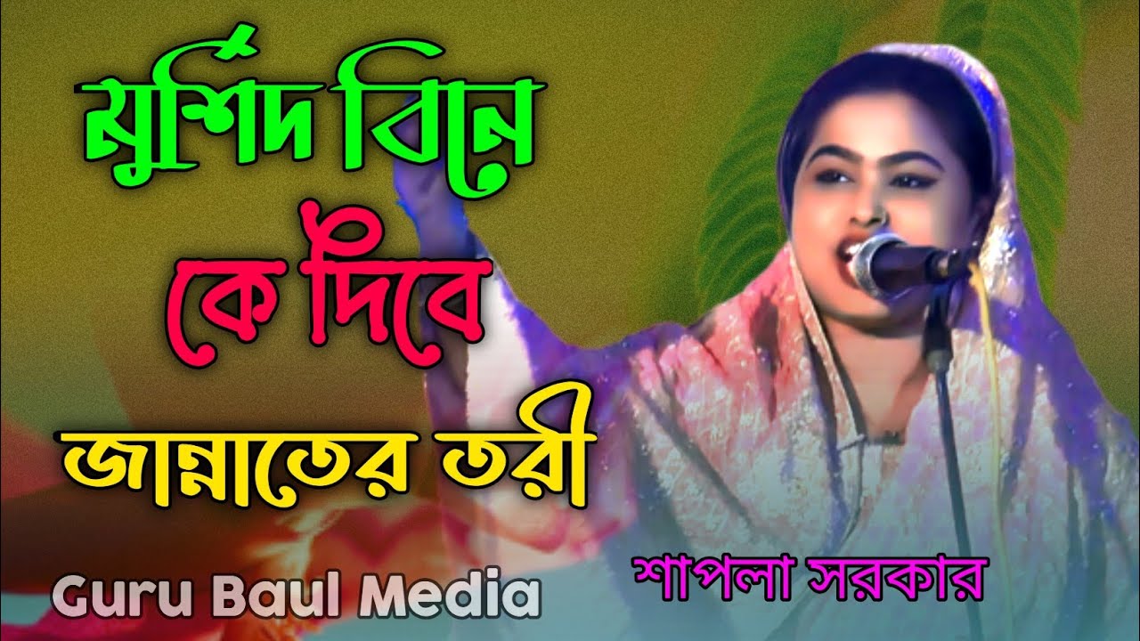 আমার মুর্শিদ বিনে কে | দিবে আর জান্নাতের তরী বাউল শাপলা সরকার | Guru Baul Media