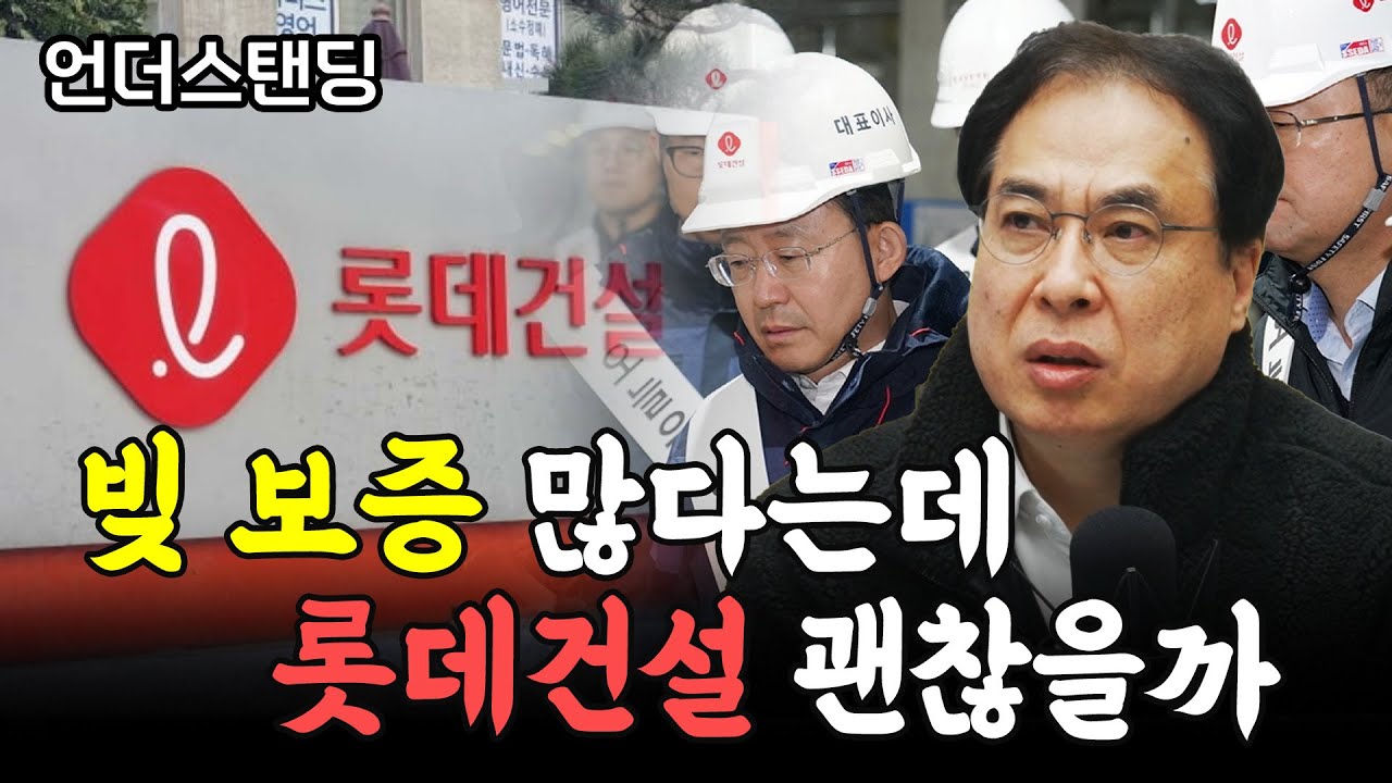 빚 보증 많은 롯데건설 괜찮을까 (김수헌 코리아모니터 편집장)