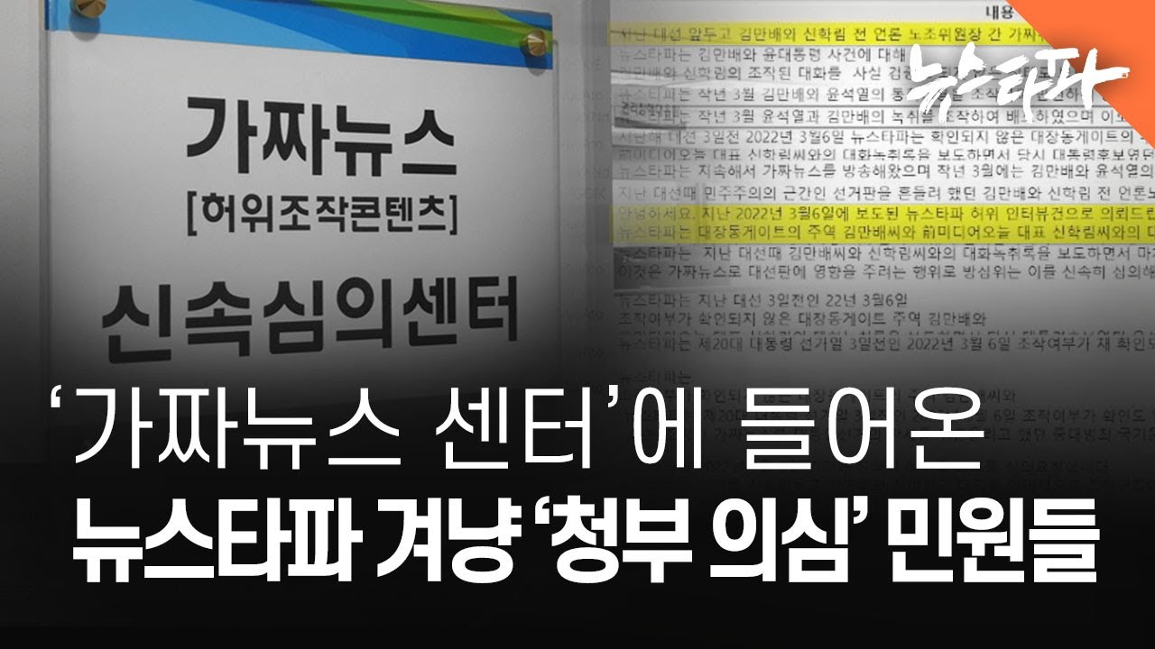 방심위 '가짜뉴스 센터'에 들어온 뉴스타파 겨냥 '청부 의심' 민원들 - 뉴스타파