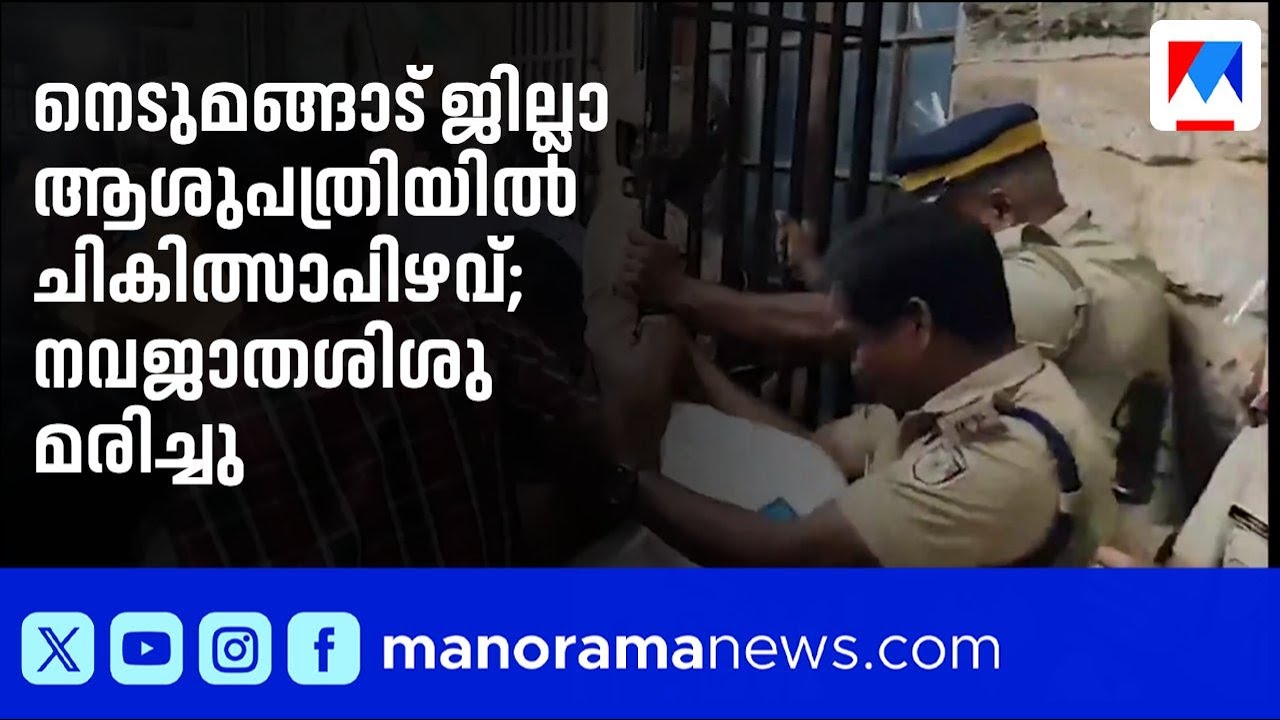 നെടുമങ്ങാട് ജില്ലാ ആശുപത്രിയിൽ ചികിത്സാപിഴവ്: പ്രസവ ശസ്ത്രക്രിയയ്ക്കിടെ നവജാതശിശു മരിച്ചു