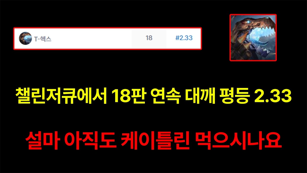 챌린저큐 대깨로 평등 2.33 T헥스 짱룡덱 완벽 공략 영상 [롤토체스 강의]