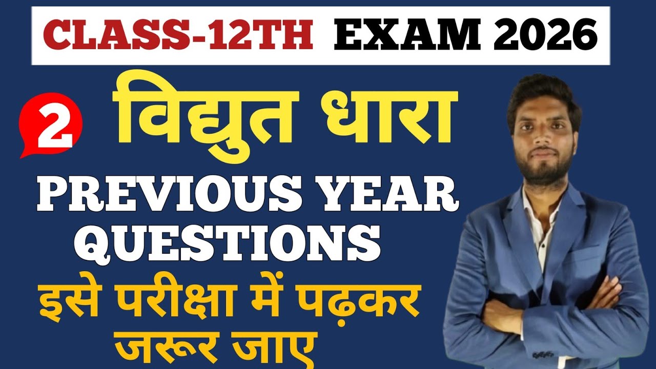 विद्युत धारा | Class 12 Physics Previous year questions | Electric Current | Bihar Board class 12th 