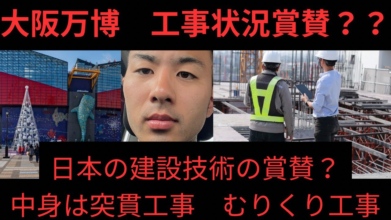 大阪万博　1ヶ月　建設業界賞賛　その裏の実態それは！！