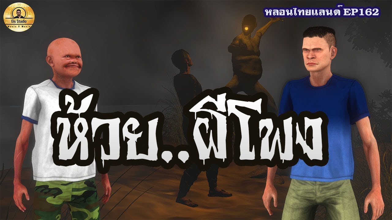 ห้วยผีโพง[ หลอนไทยแลนด์ 162 ]